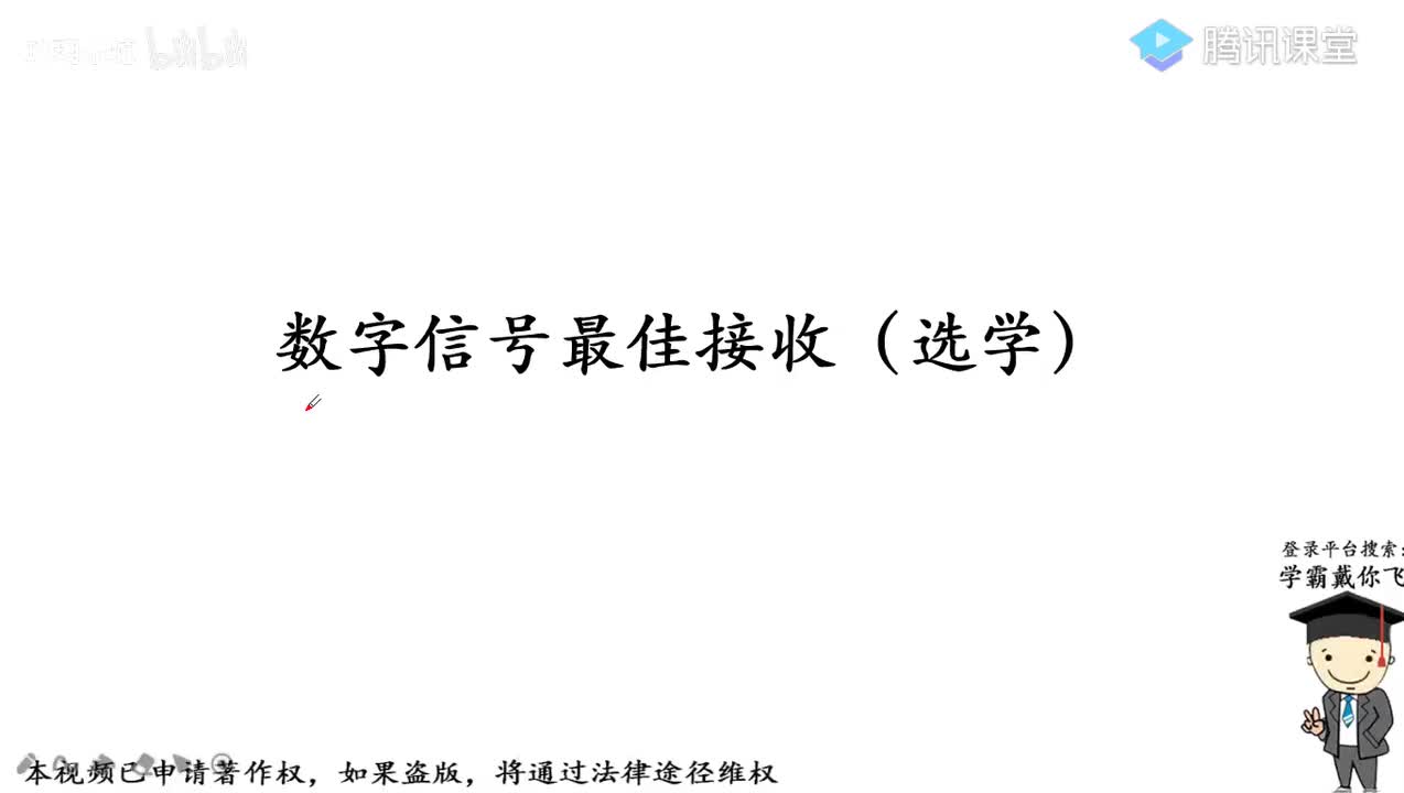 30数字信号的最佳接收