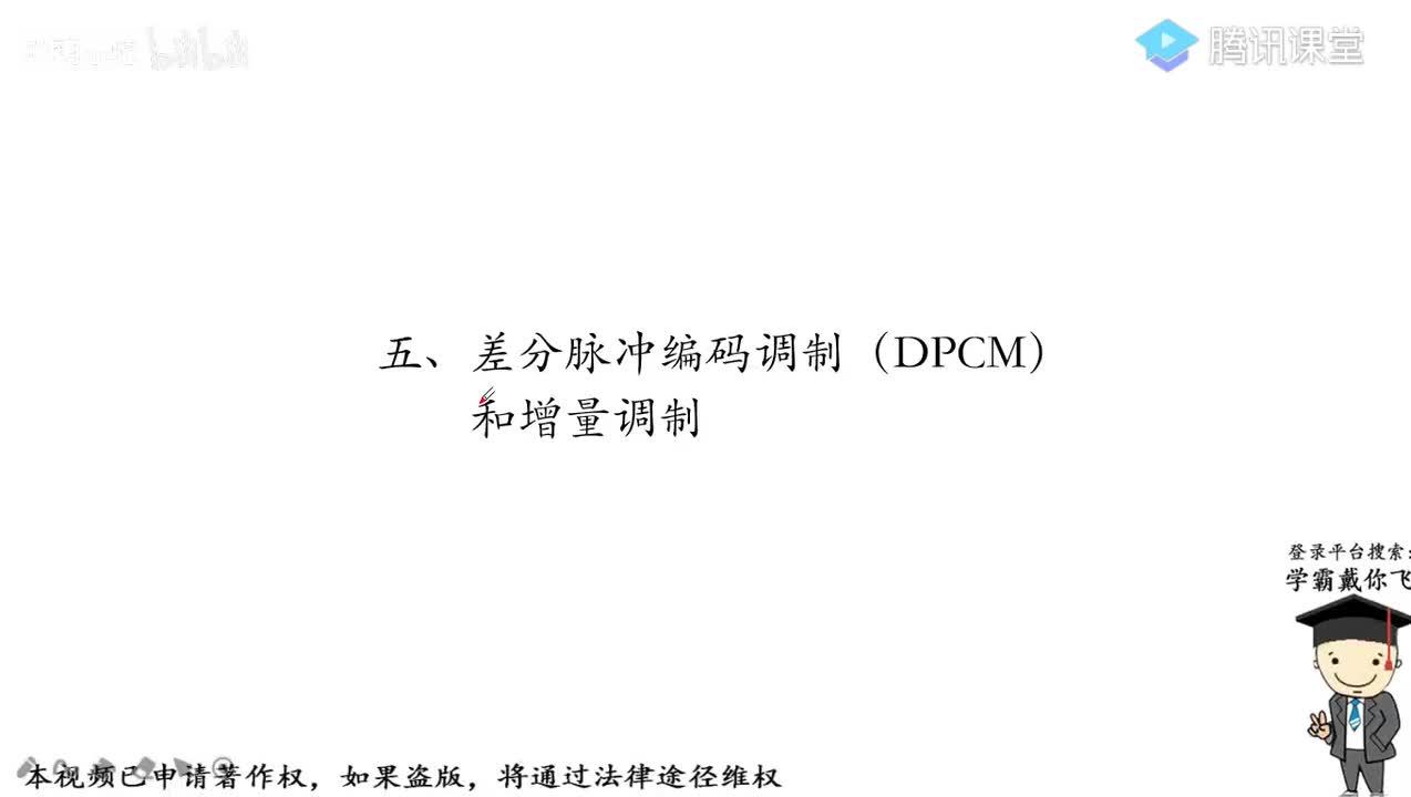 28差分编码调制和增量调制
