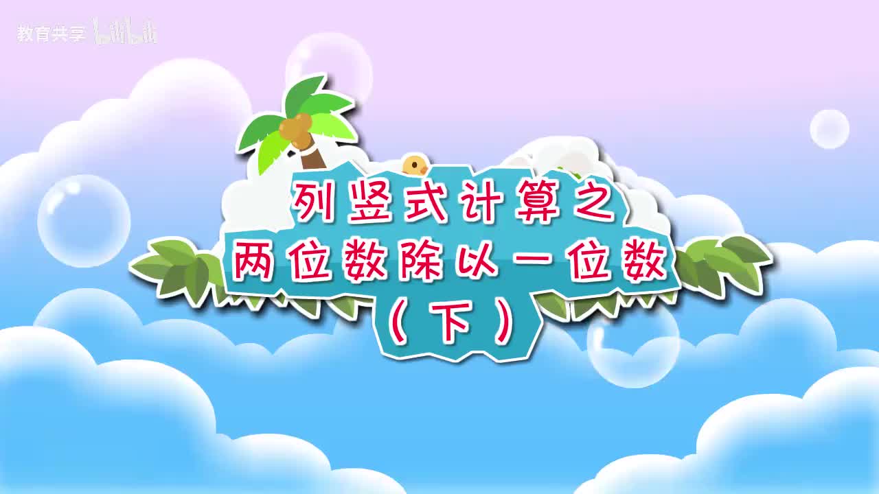 02：列竖式计算之两位数除以一位数（下） 00_00_00-00_03_05