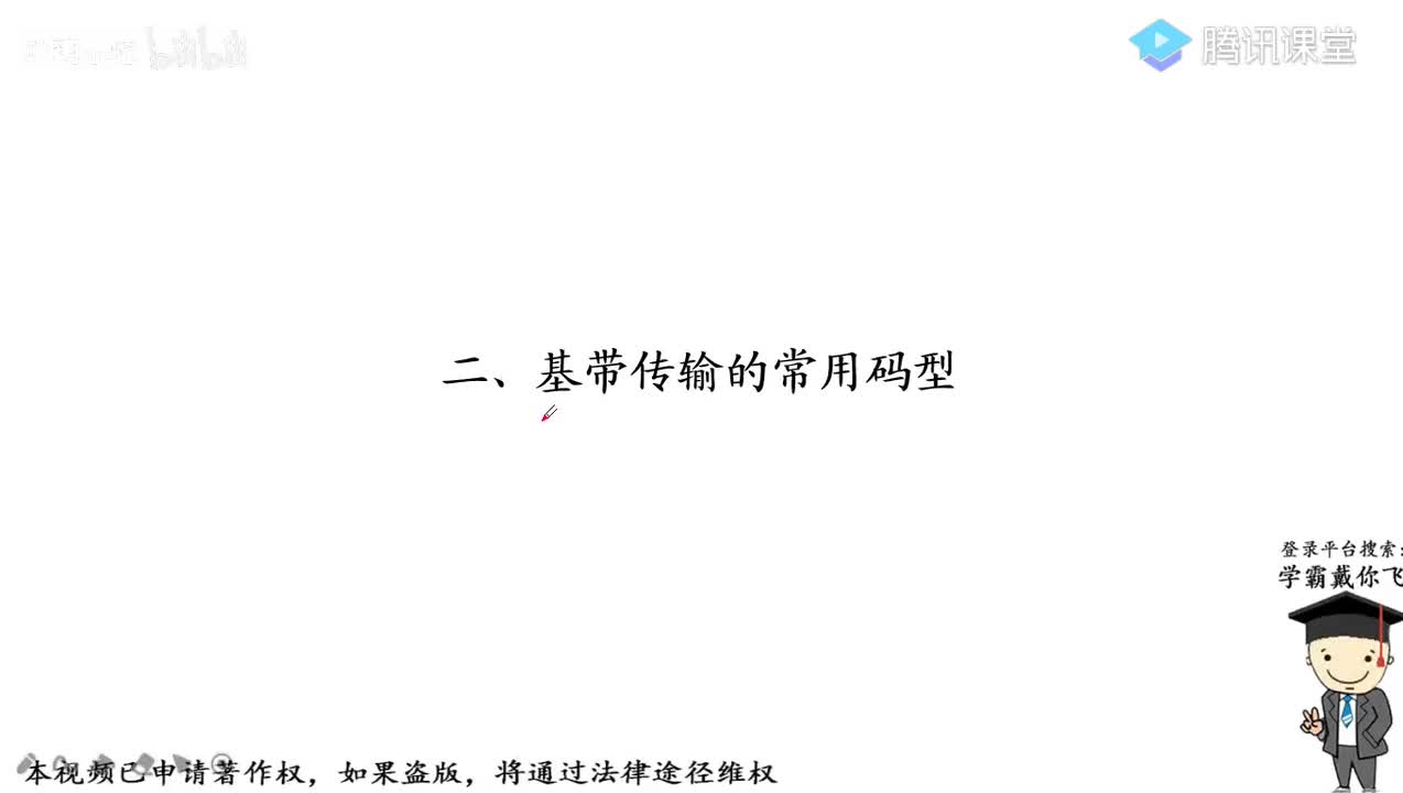 17.基带传输的常用码型