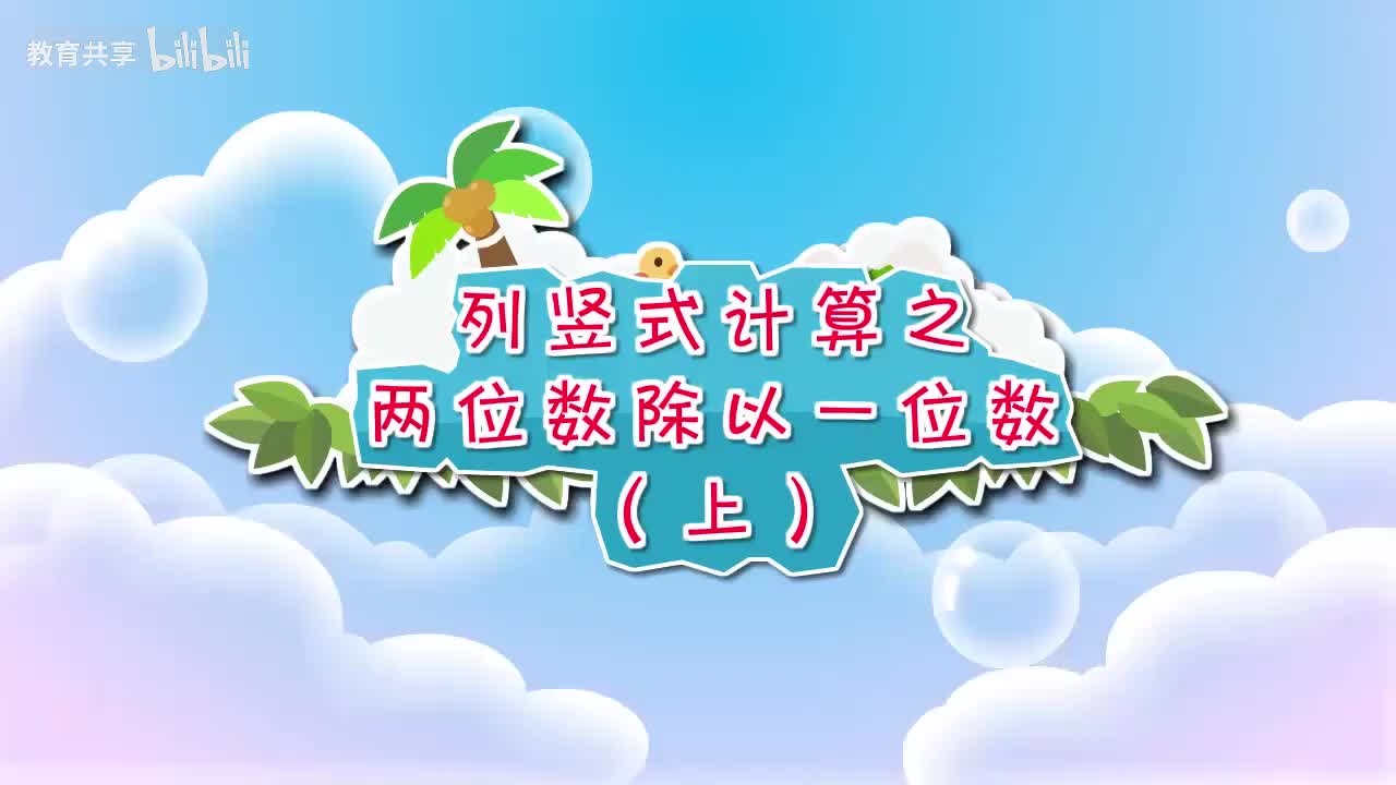 01：列竖式计算之两位数除以一位数（上） 00_00_00-00_03_53