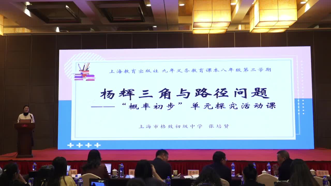 A-15《杨辉三角与路径问题——“概率初步”单元探究活动课》张培贤+点评