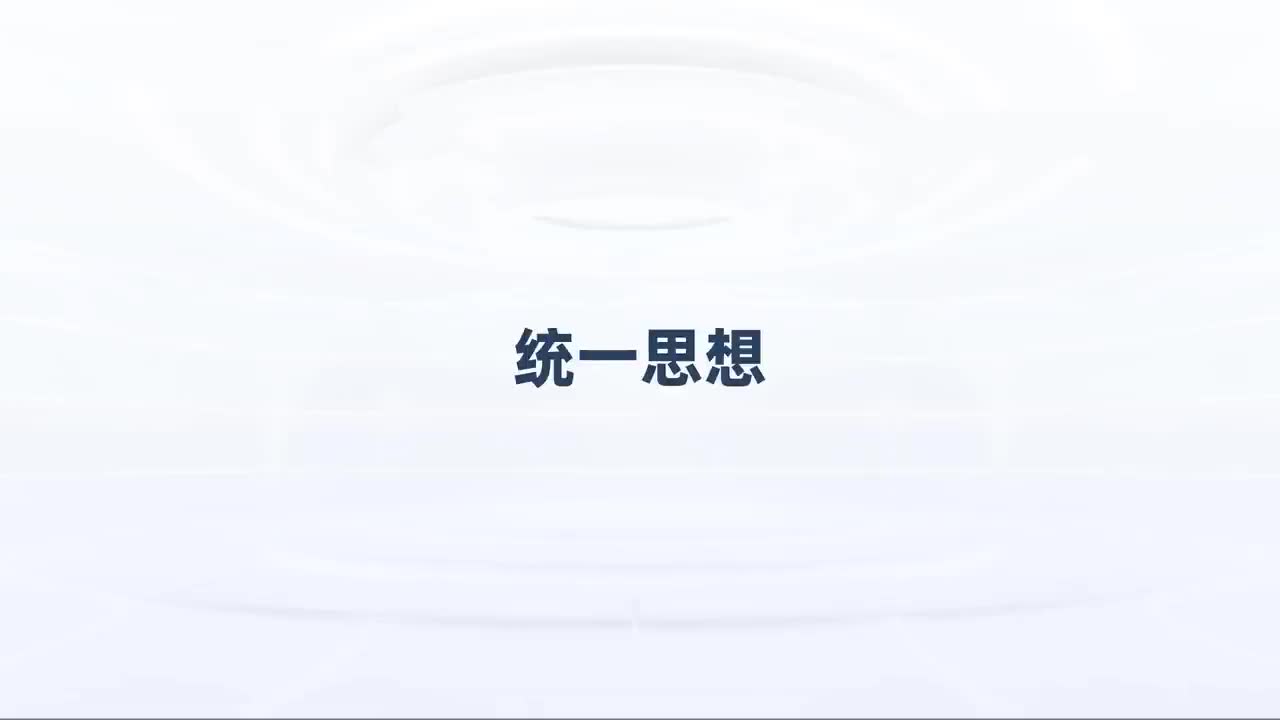 第121_中级-统一思想-实操思想