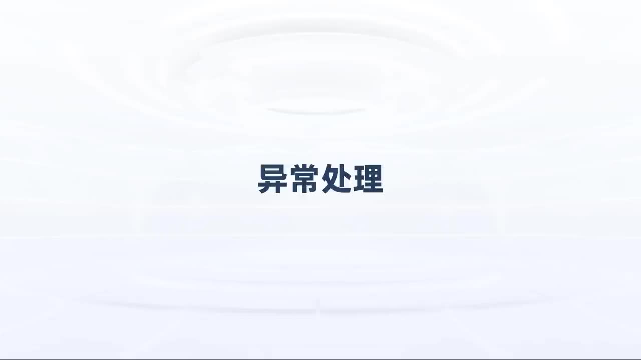 第112_中级-异常处理-异常处理的意义