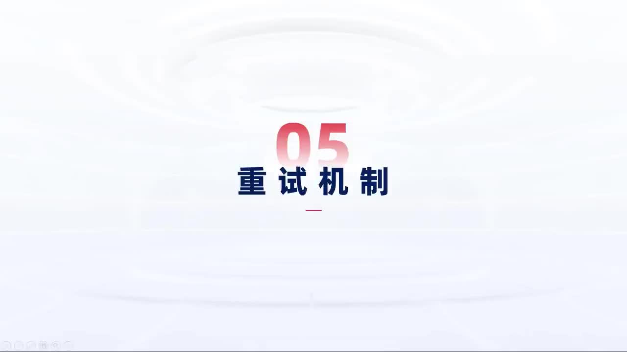 第117_中级-异常处理-重试机制