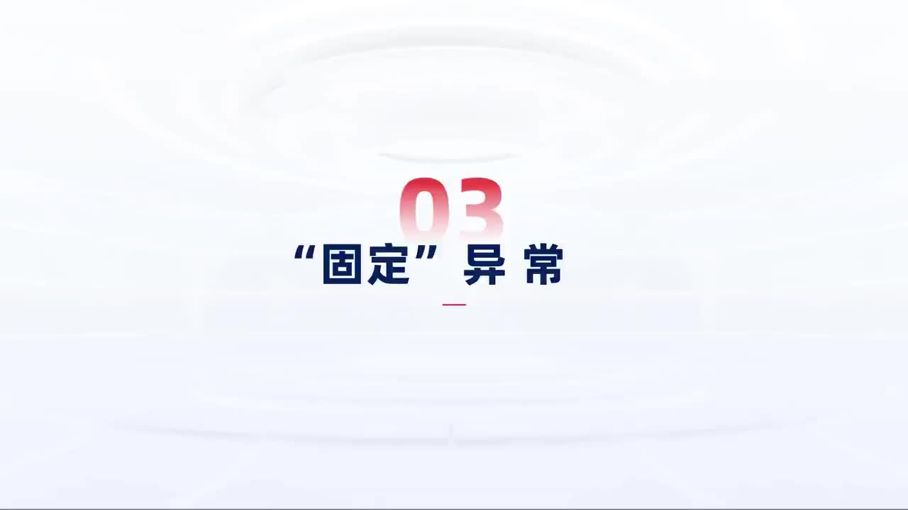 第114_中级-异常处理-“固定”异常的处理