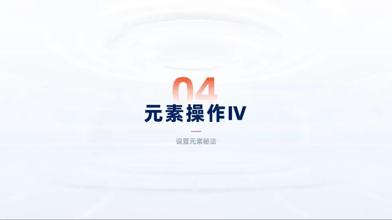 第143_中级-网页进阶-元素操作Ⅳ-设置元素秘法