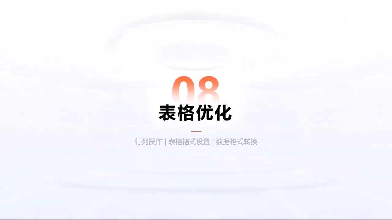 第196中级-Excel自动化进阶-表格优化