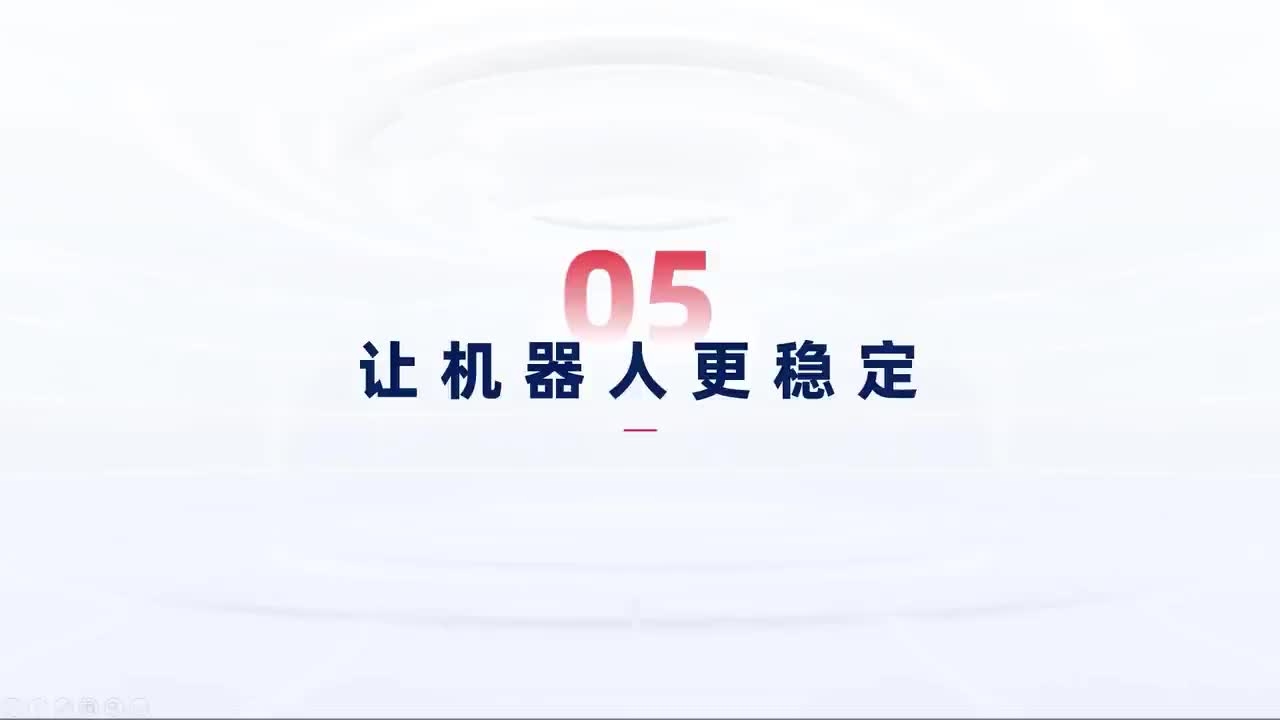 第137_中级-企业级案例-让机器人更稳定