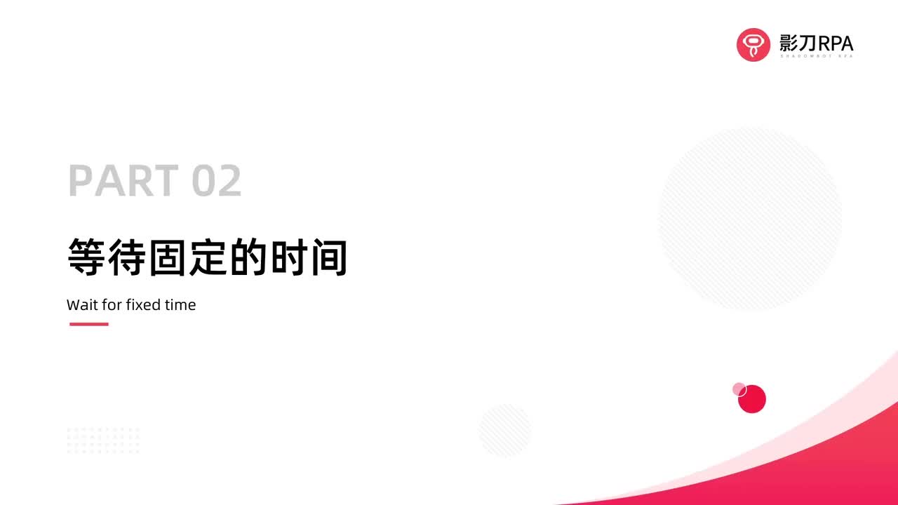 第30_等待固定时间