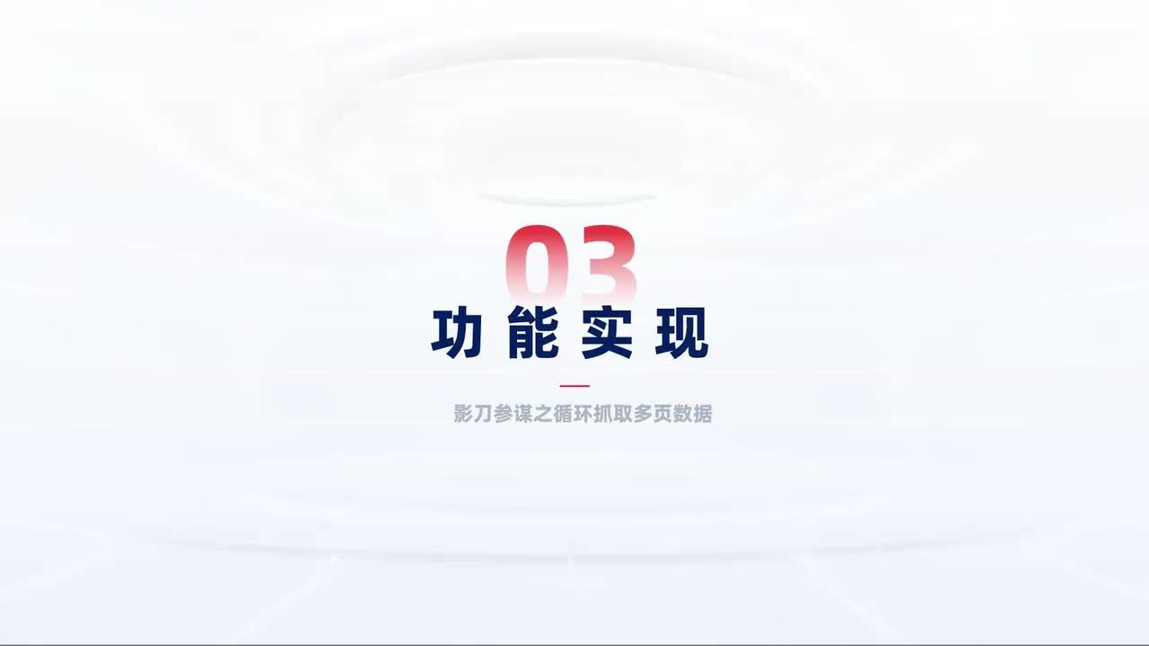 第180中级-多平台多账号-循环抓取多页数据