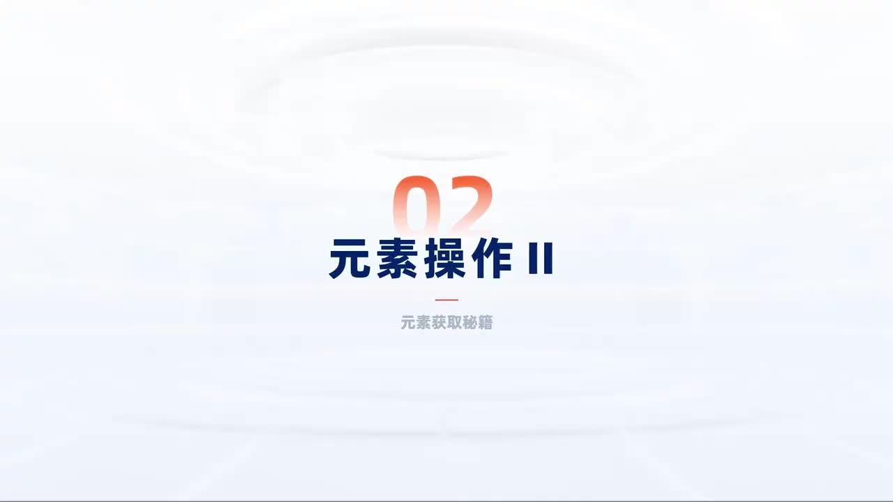 第141_中级-网页进阶-元素操作Ⅱ-元素获取秘籍