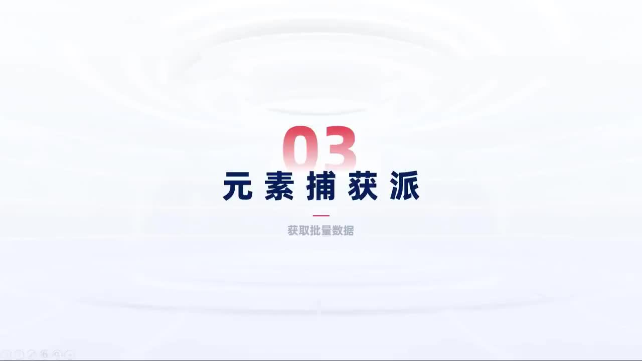 第162_中级-数据获取-【批量数据】元素捕获派