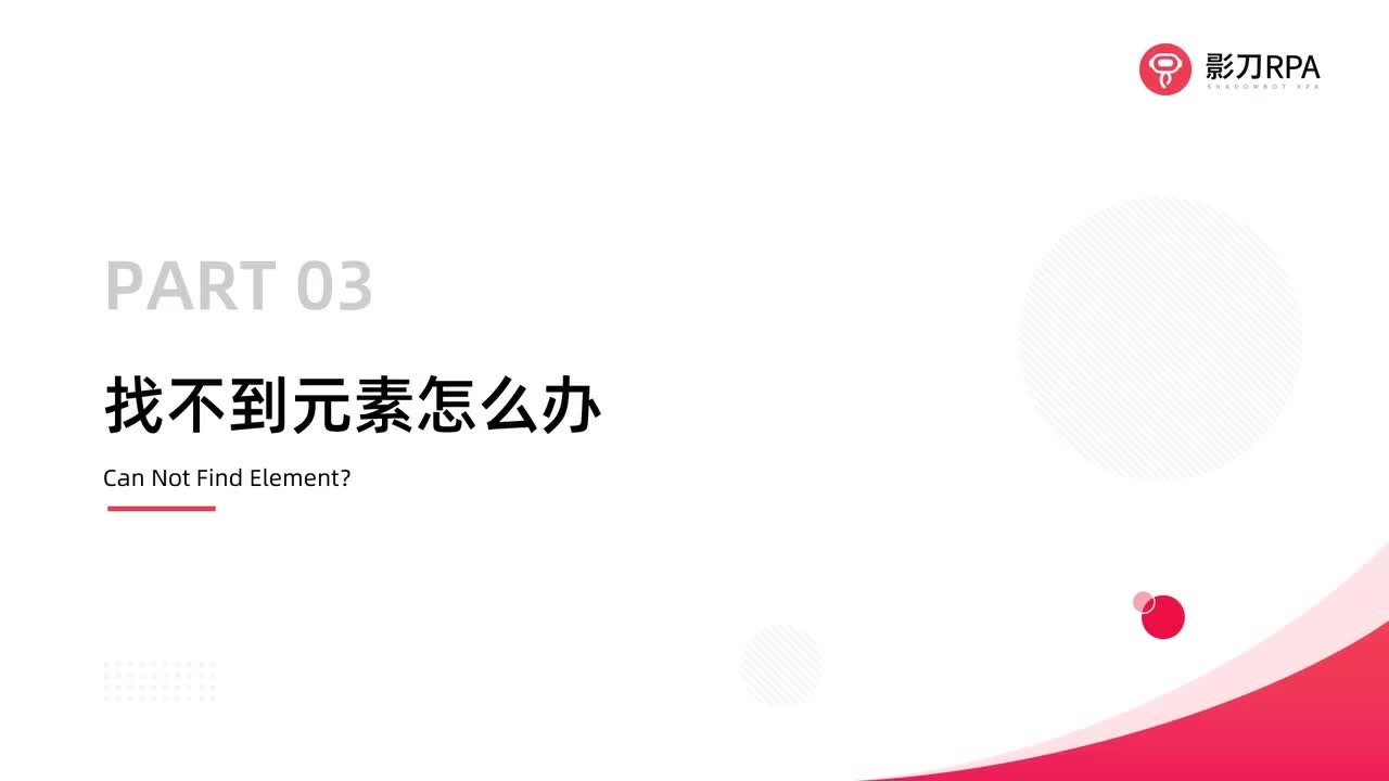 第59_找不到元素