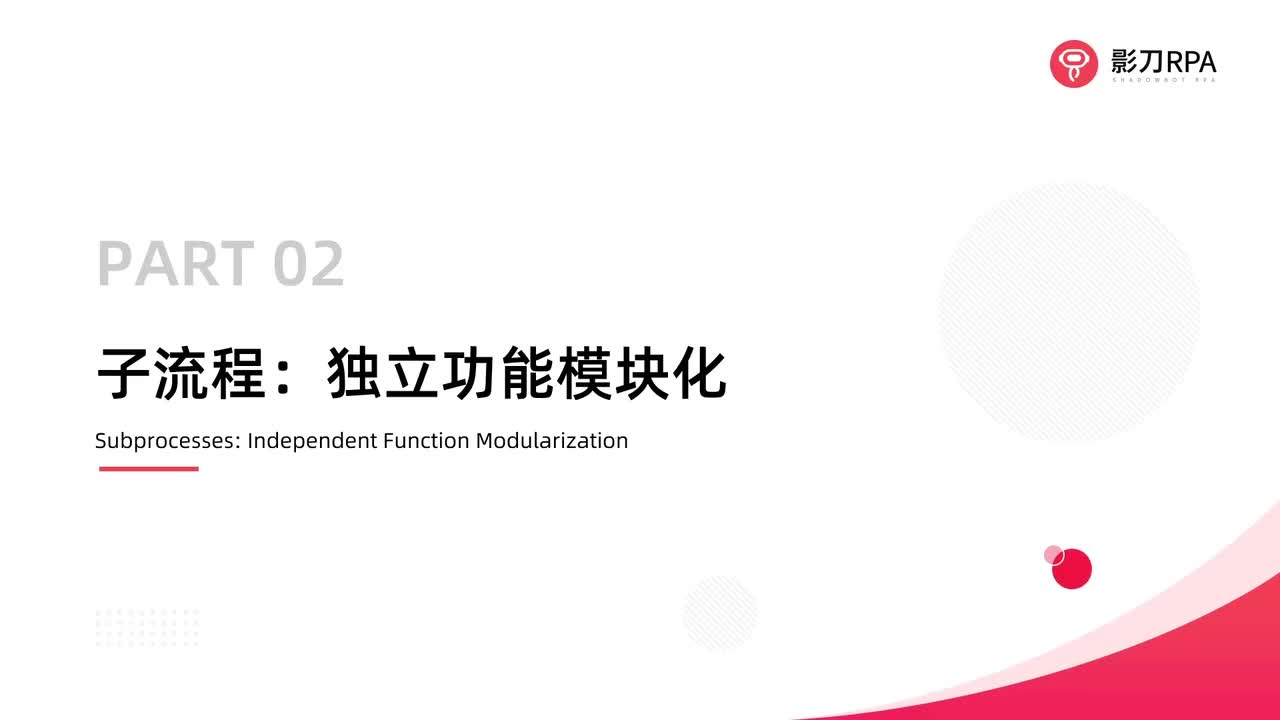 第75_子流程：独立功能模块化