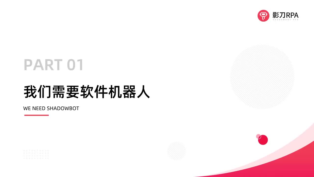 第1_软件机器人