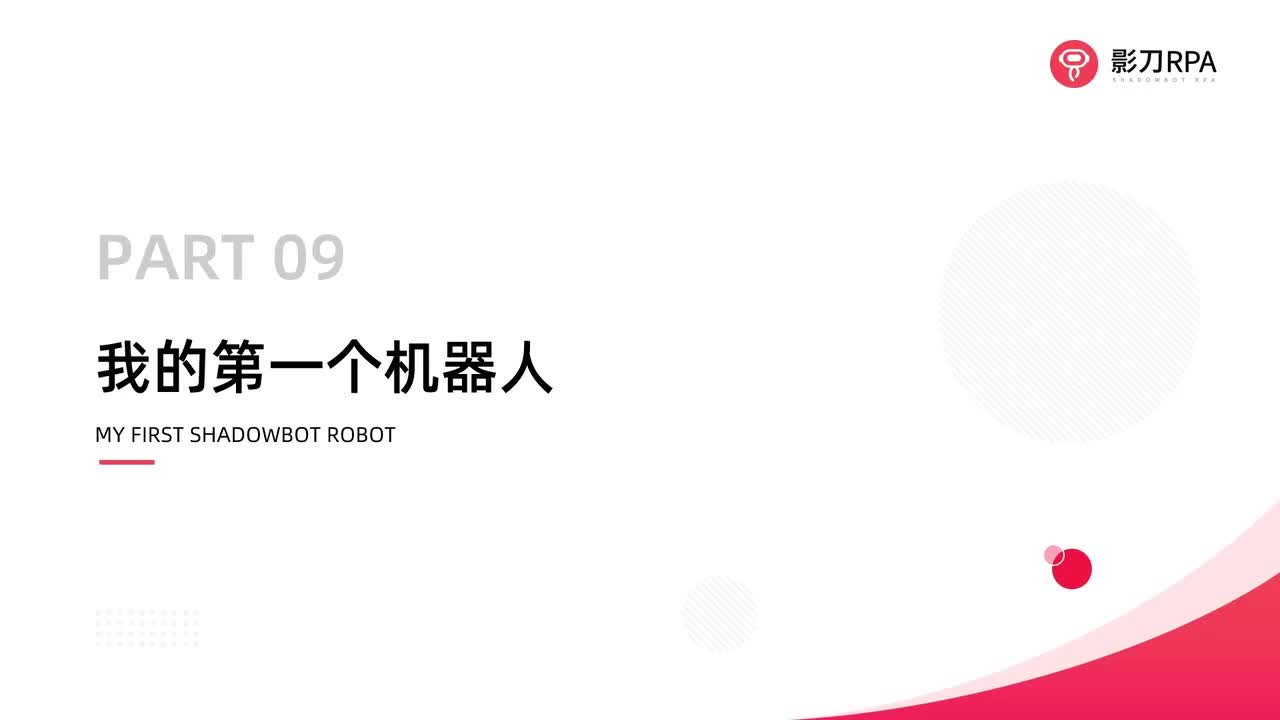 第16_我的第一个机器人