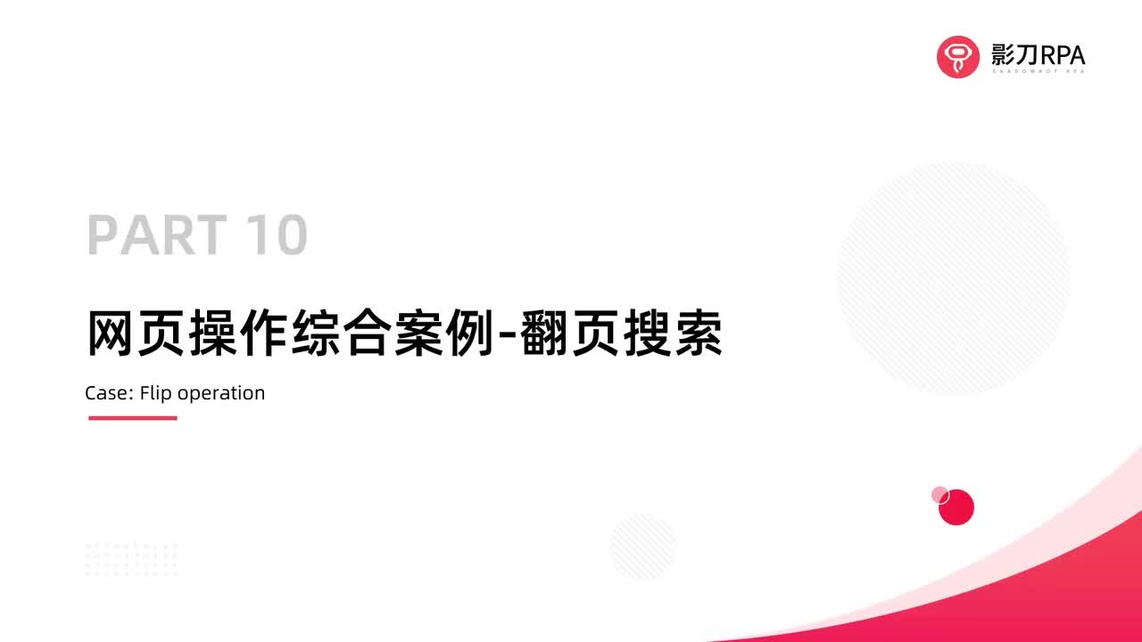 第56_网页操作综合案例-翻页搜索