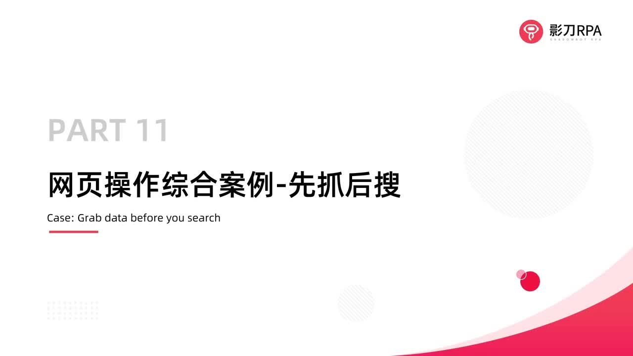 第57_网页操作综合案例-先抓后搜