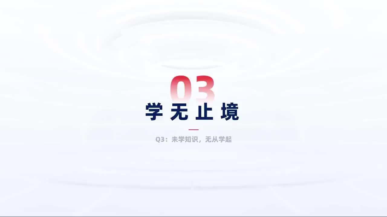 第125_中级-三大拦路虎-学无止境