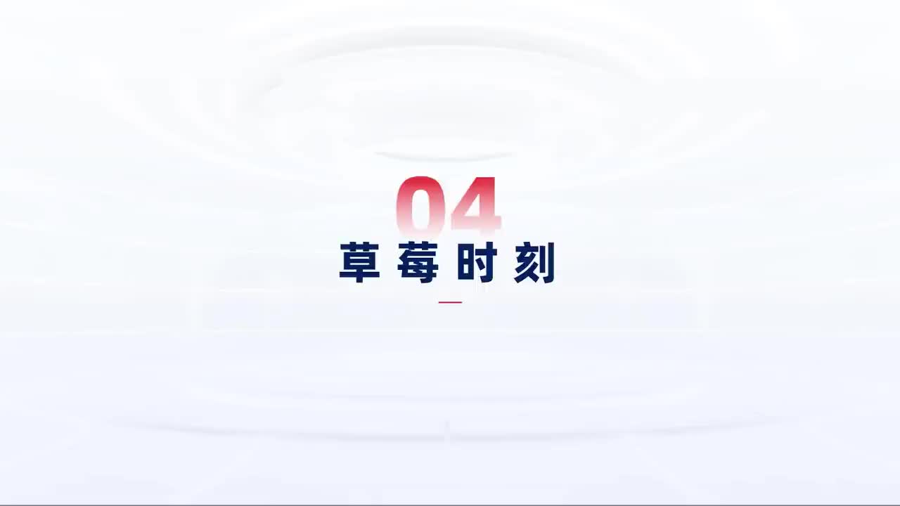 第126_中级-三大拦路虎-草莓时刻