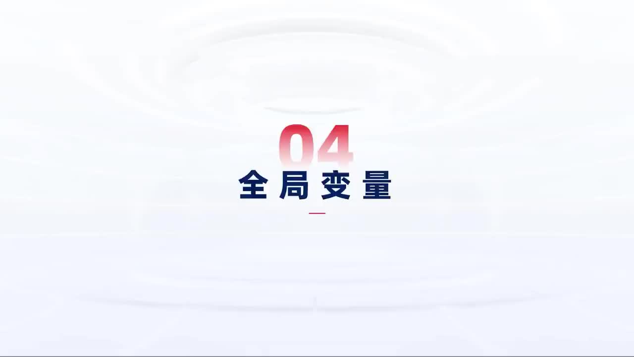 第110_中级-流程封装-全局变量