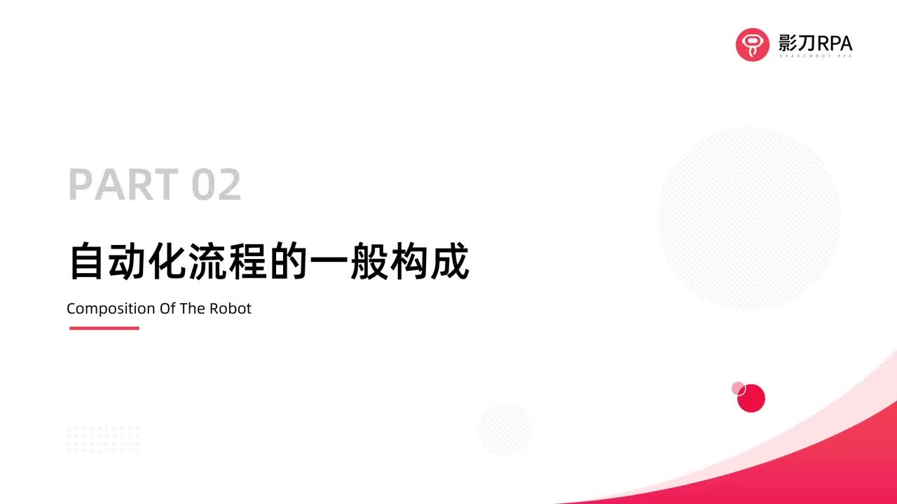 第9_自动化流程的构成