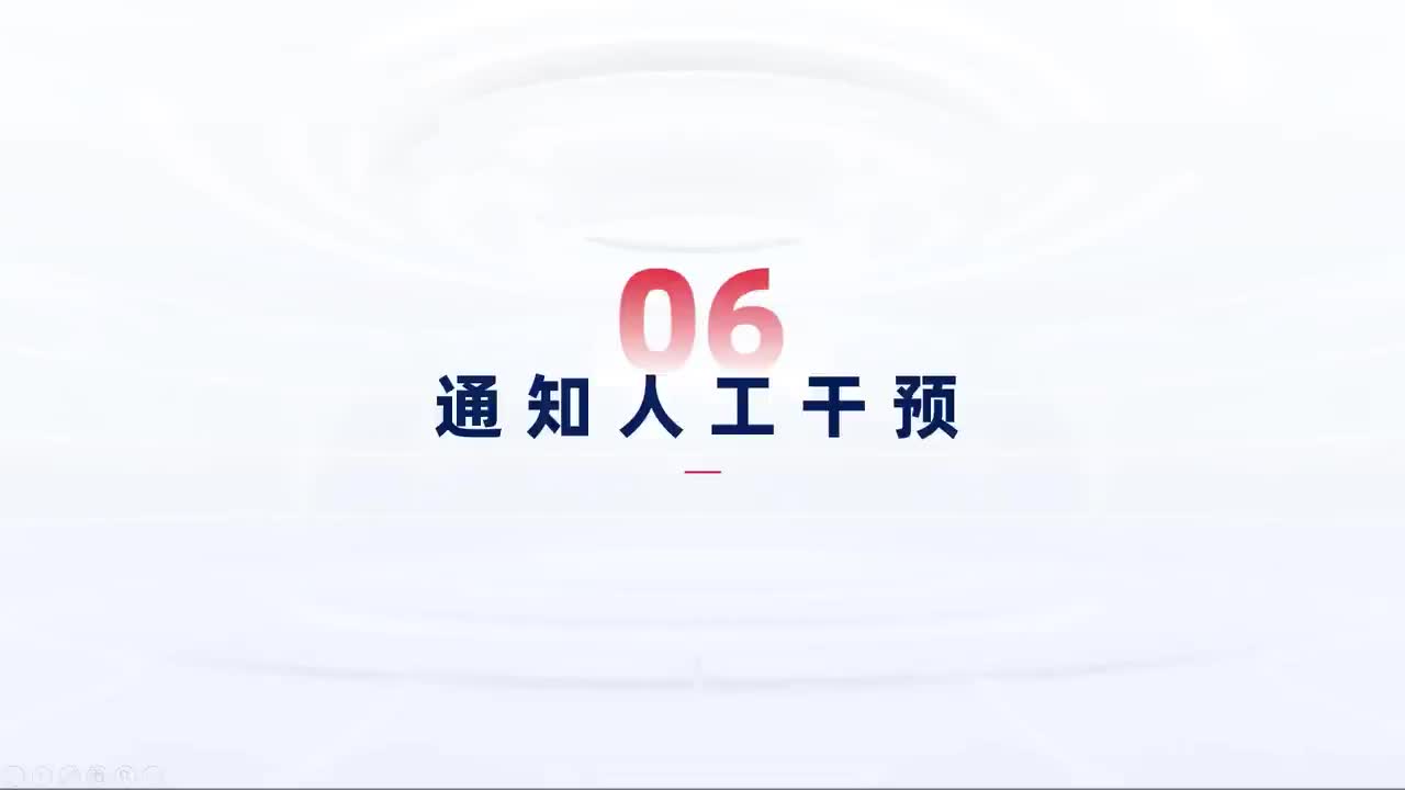 第118_中级-异常处理-通知人工干预