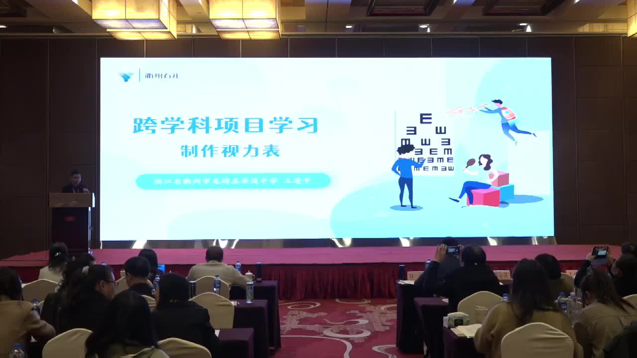 B-13《跨学科项目学习：制作视力表》王建平+讲评