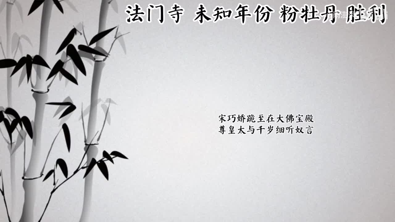 粉牡丹 法门寺 （未知年份胜利唱片）