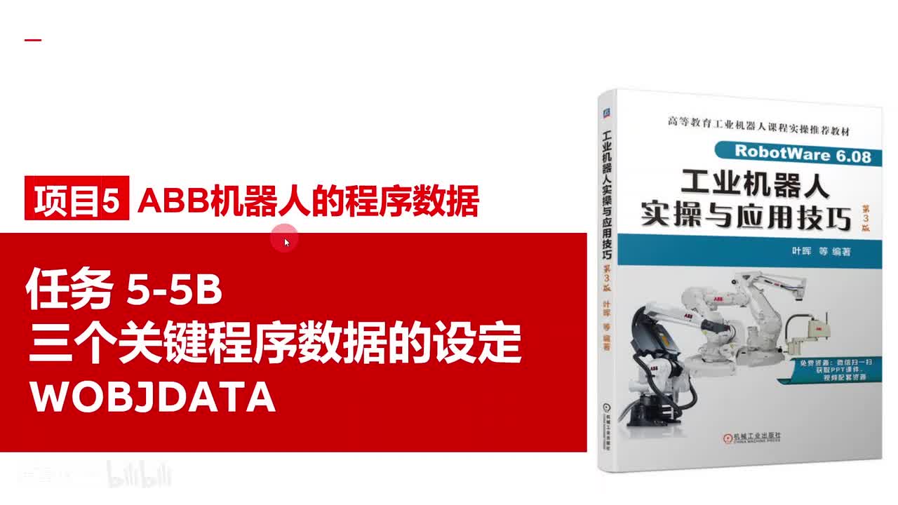 5-5B三个关键程序数据的设定WOBJDATA
