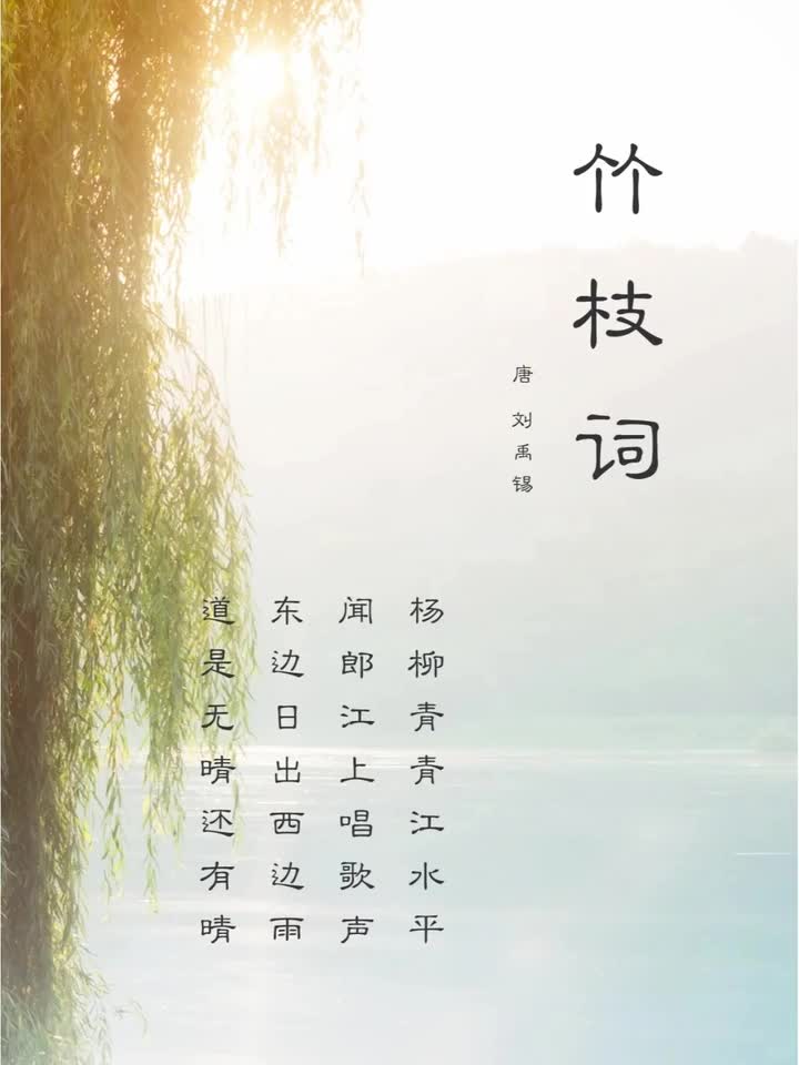 056【刘禹锡篇】《竹枝词》：“晴”和“情”