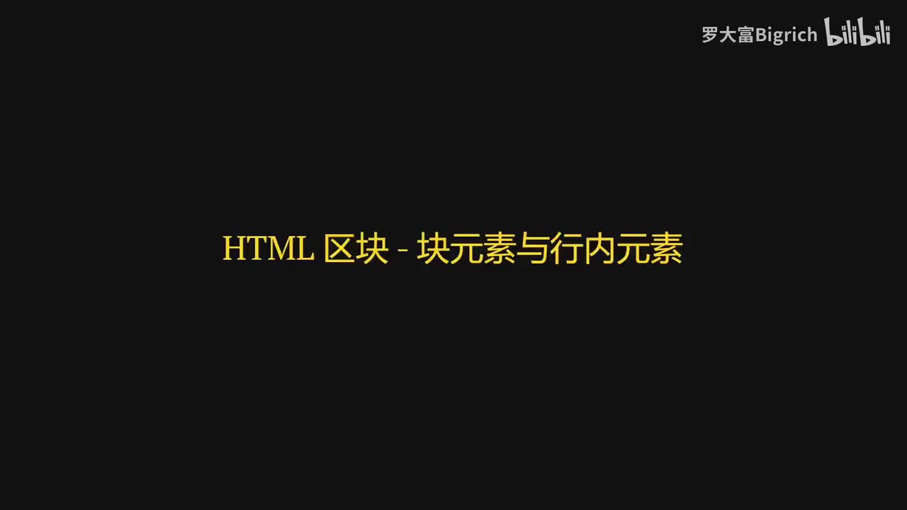 6. 块元素与行内元素