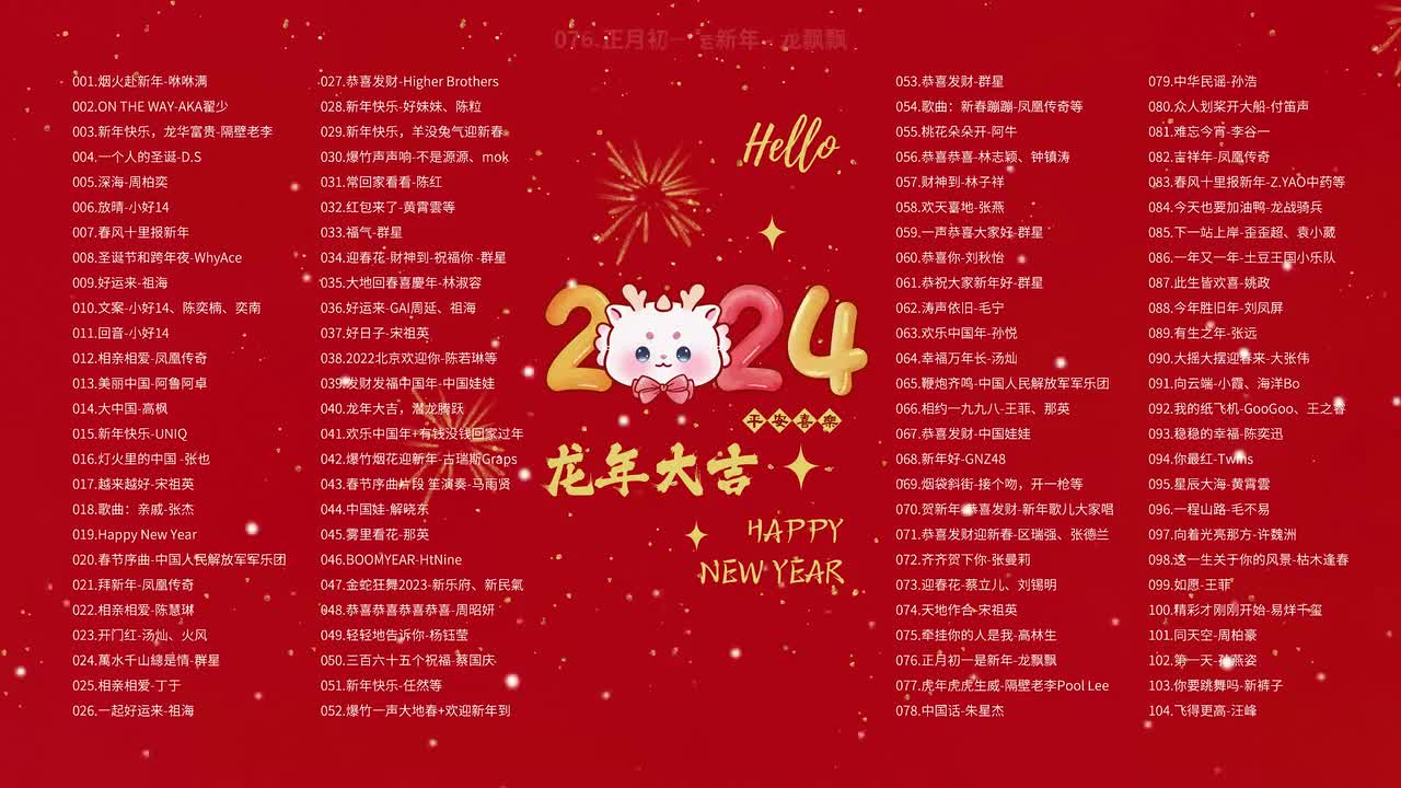 076.正月初一是新年 - 龙飘飘