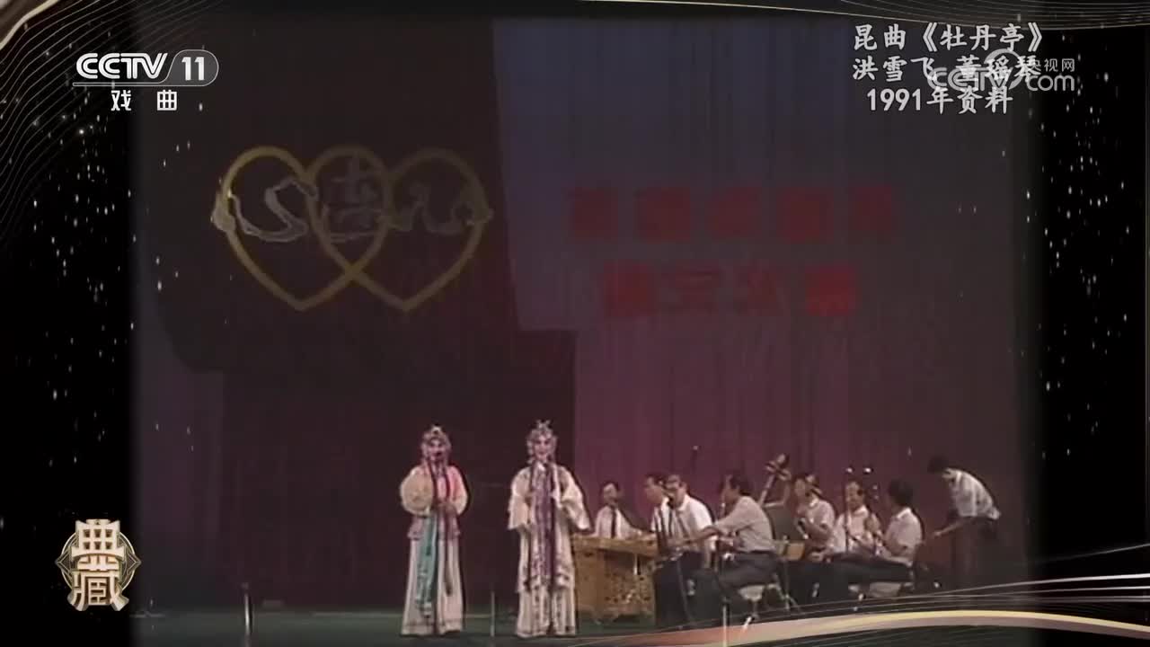 昆曲《牡丹亭》-洪雪飞、董瑶琴