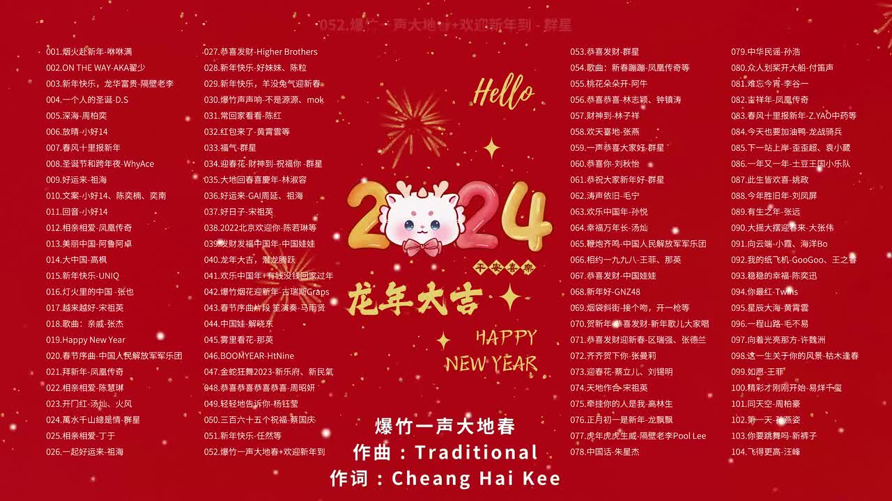 052.爆竹一声大地春+欢迎新年到 - 群星