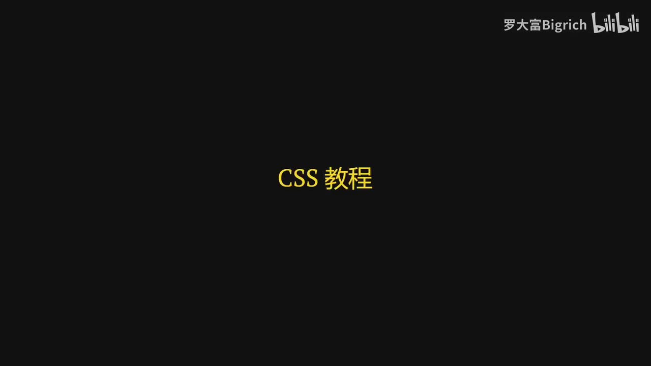 8. CSS 简介及导入方式