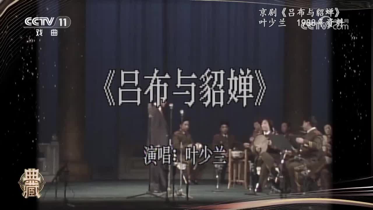 京剧《吕布与貂蝉》-叶少兰