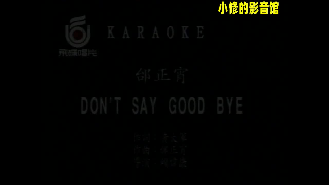 B10.Dont't Say Good Bye（邰正宵）