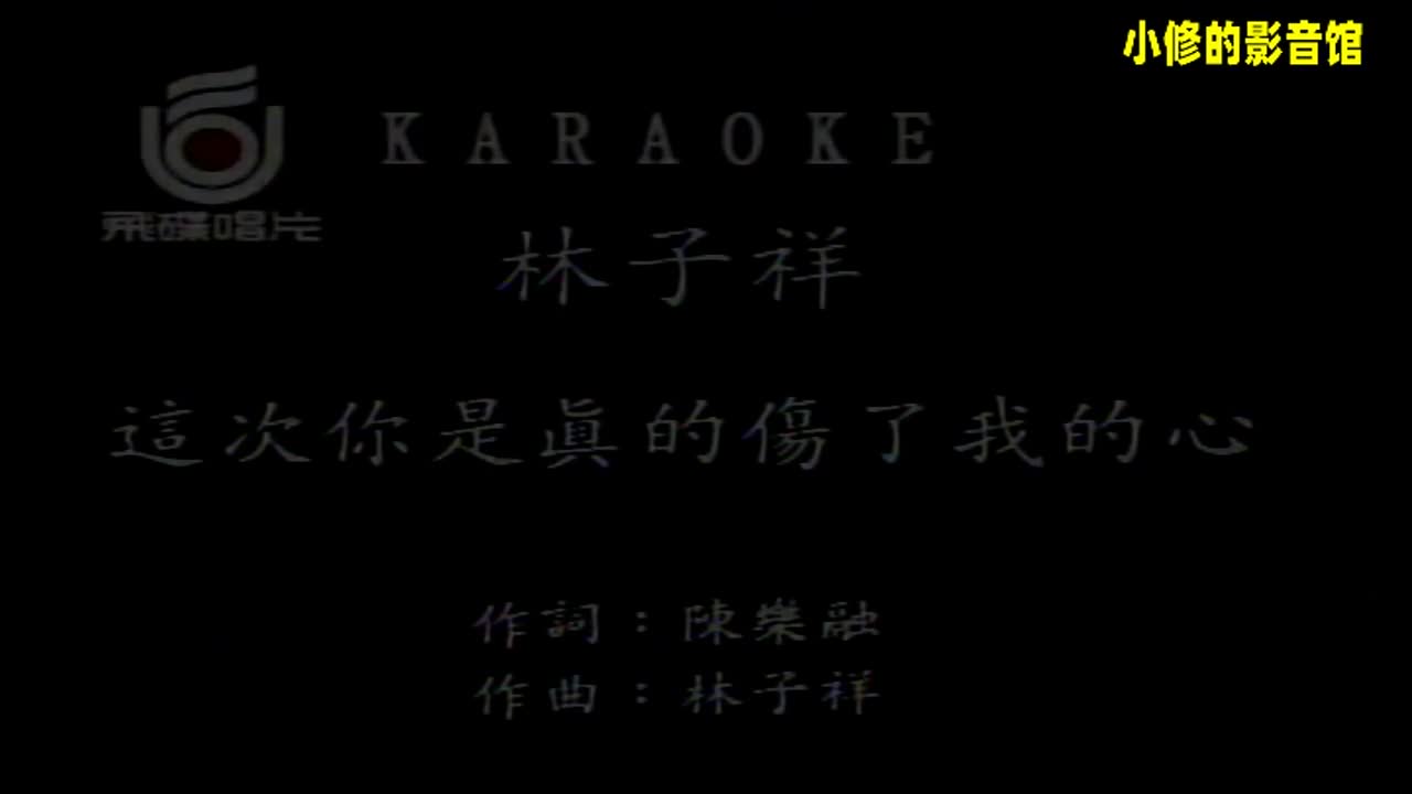 A08.这次你是真的伤了我的心（林子祥）