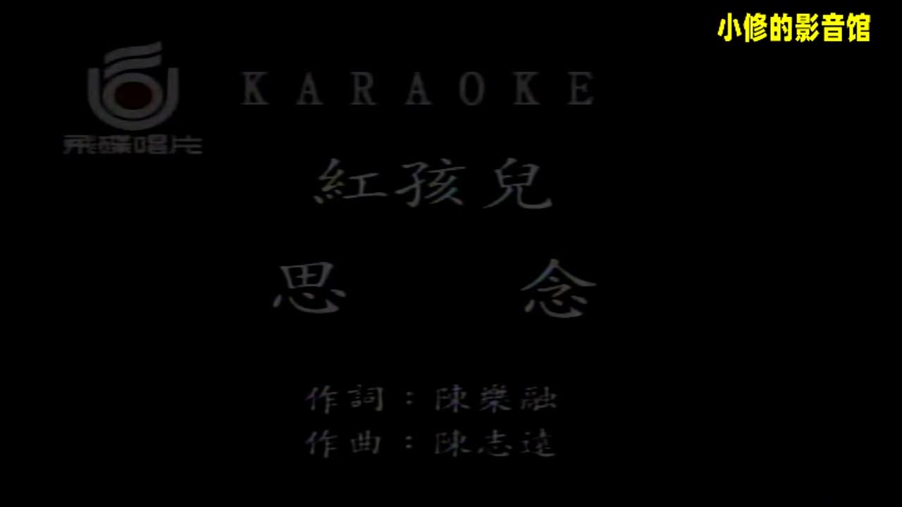 B11.思念（红孩儿）