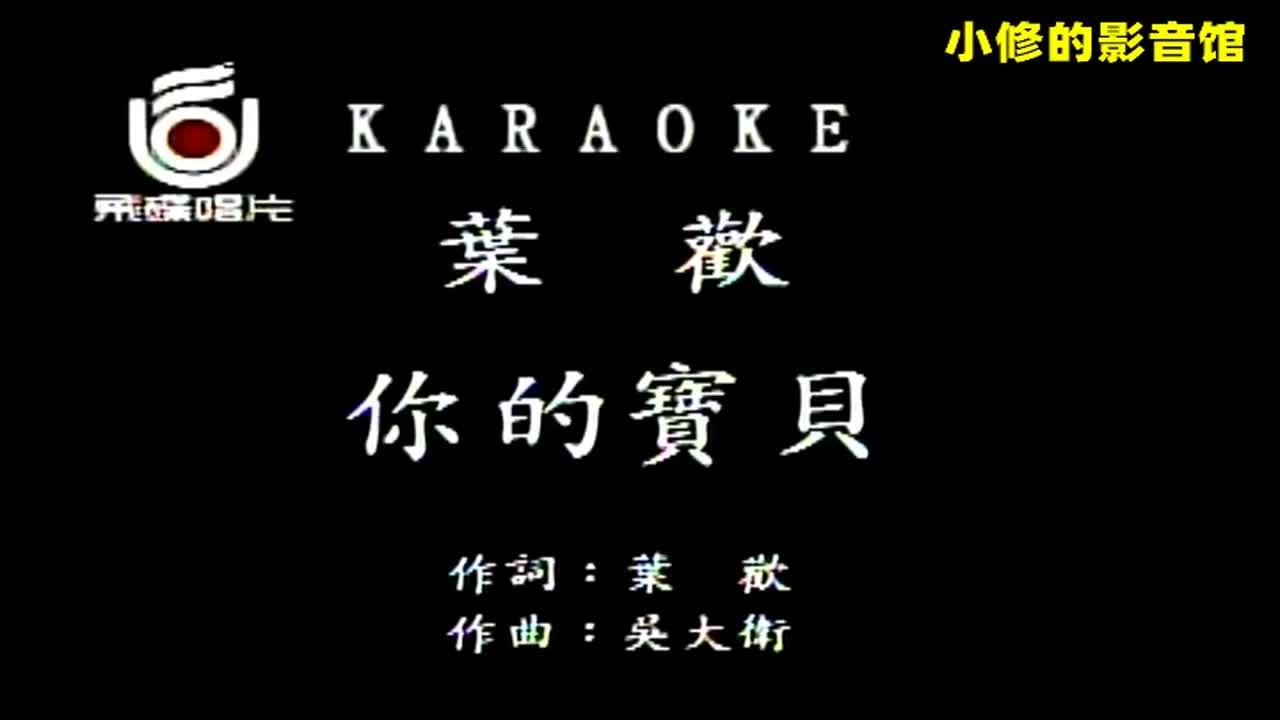 B05.你的宝贝（叶欢）