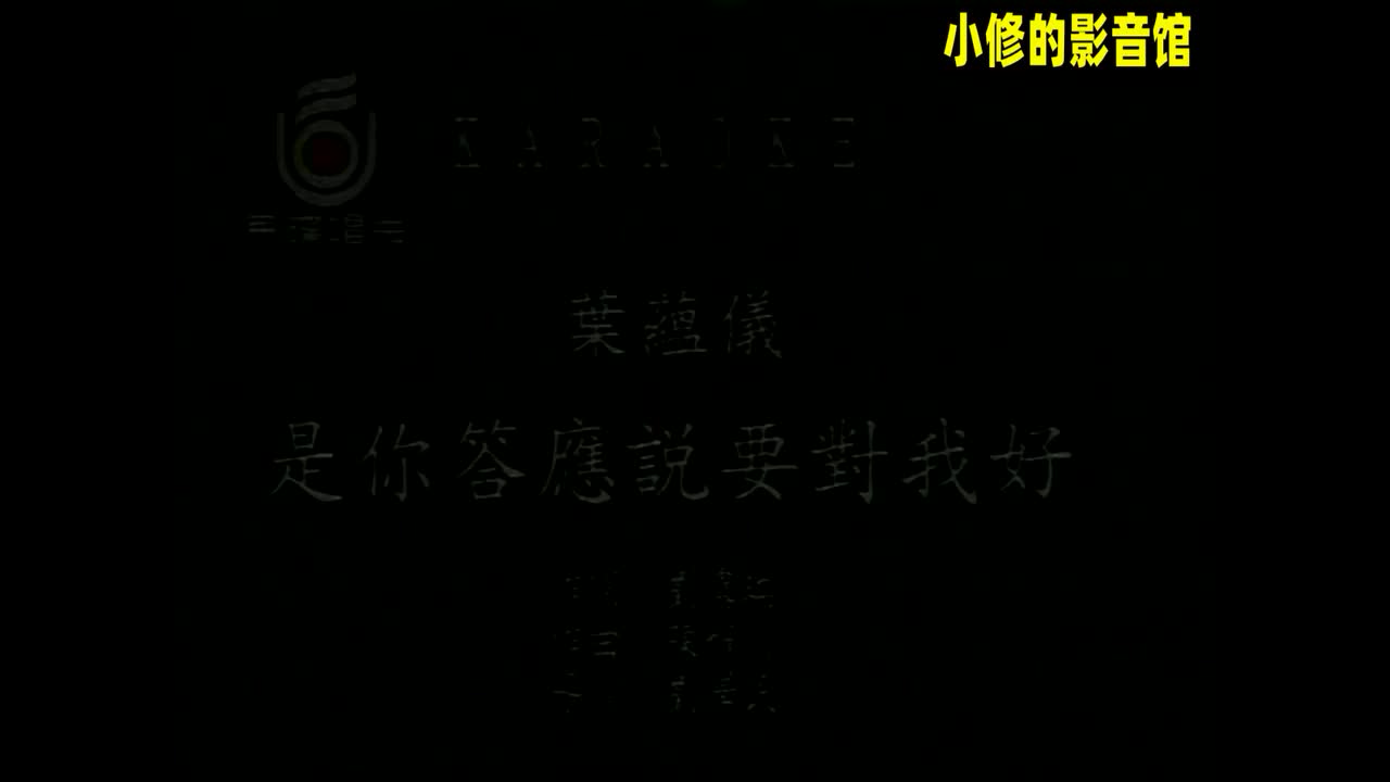 A03.是你答应说要对我好（叶蕴仪）