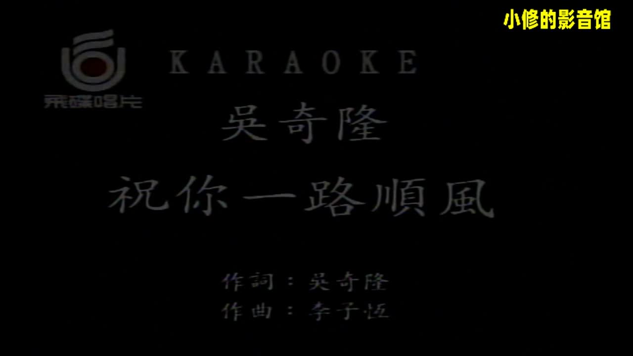 B08.祝你一路顺风（吴奇隆）