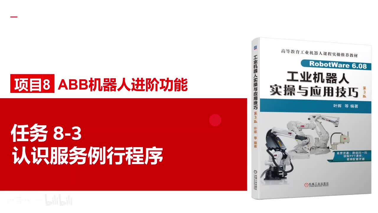 8-3认识服务例行程序