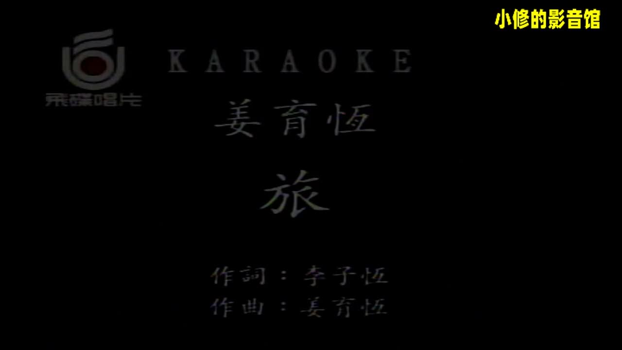 A11.旅（姜育恒）