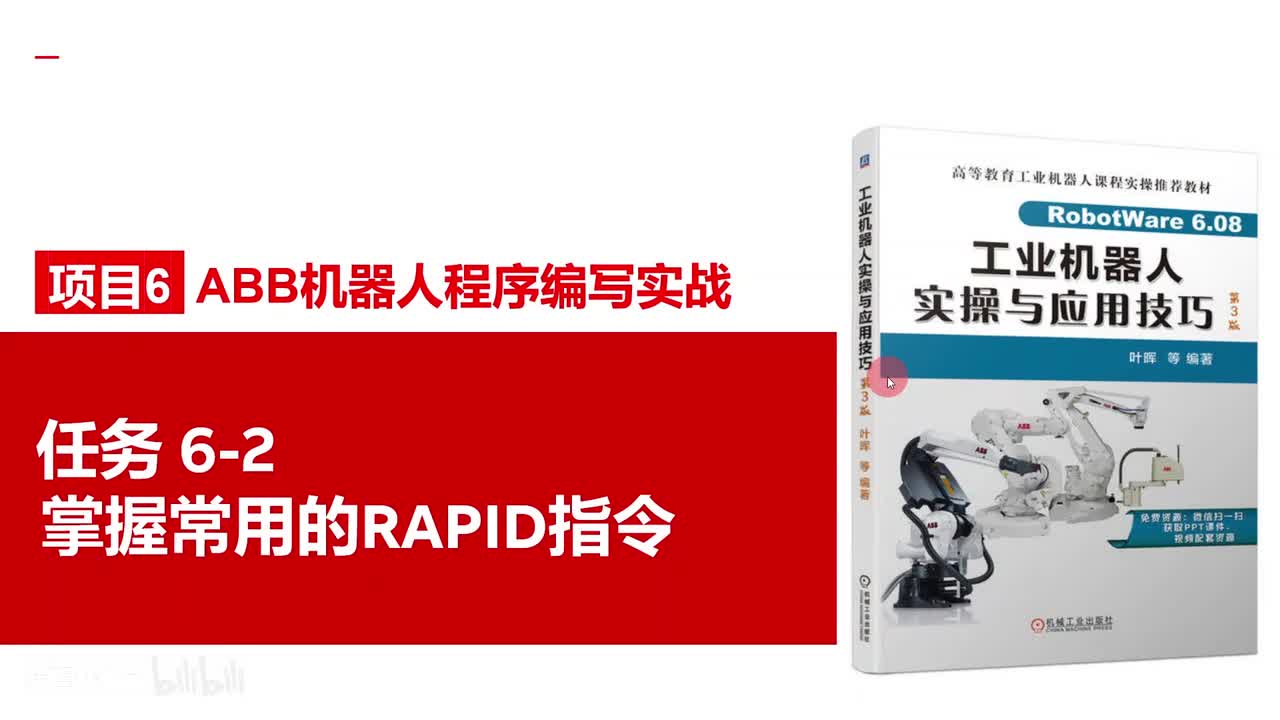 6-2掌握常用的RAPID指令