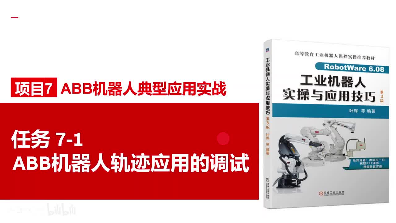 7-1ABB机器人轨迹应用的调试