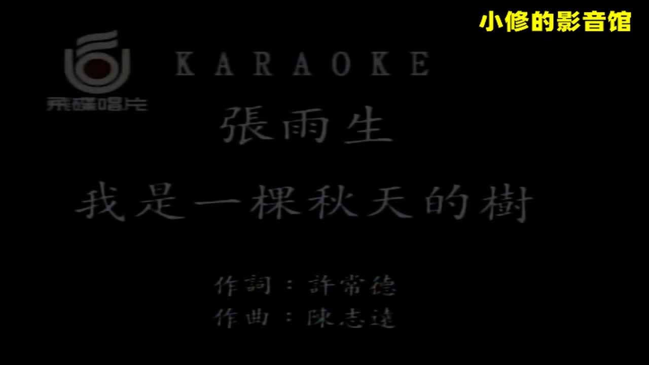 A03.我是一颗秋天的树（张雨生）