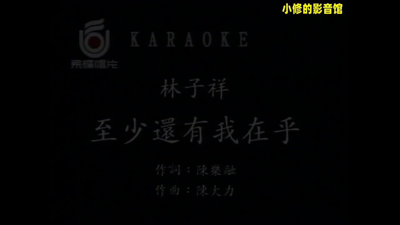 B06.至少还有我在乎（林子祥）